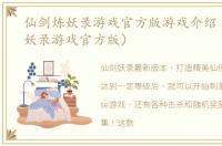 仙剑炼妖录游戏官方版游戏介绍（仙剑炼妖录游戏官方版）