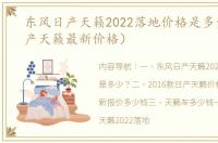 东风日产天籁2022落地价格是多少？（日产天籁最新价格）