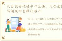 天台投资促进中心主任，天台金恒德招商新闻发布会胜利召开
