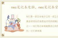 nec笔记本电脑，nec笔记本官网