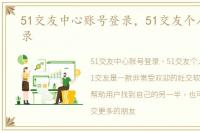 51交友中心账号登录，51交友个人中心登录