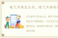 暖气不热怎么办，暖气不热的原因