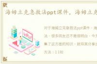 海姆立克急救法ppt课件，海姆立克急救法
