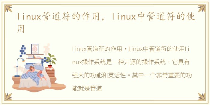 linux管道符的作用，linux中管道符的使用