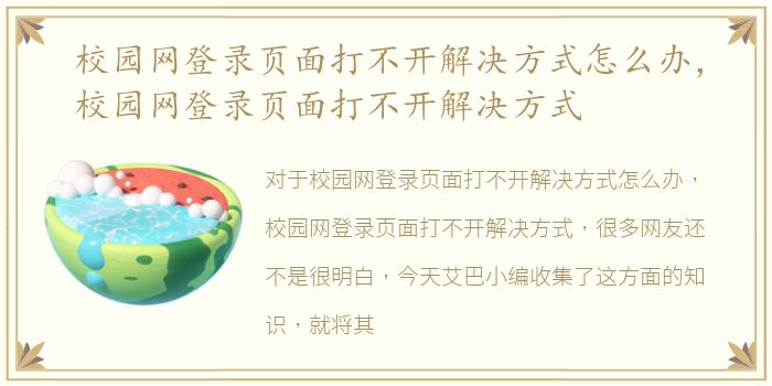 校园网登录页面打不开解决方式怎么办，校园网登录页面打不开解决方式