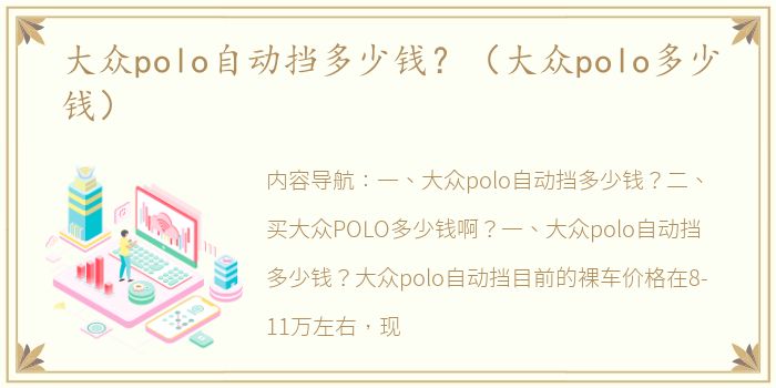 大众polo自动挡多少钱？（大众polo多少钱）