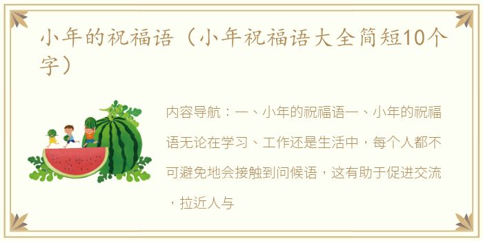 小年的祝福语（小年祝福语大全简短10个字）