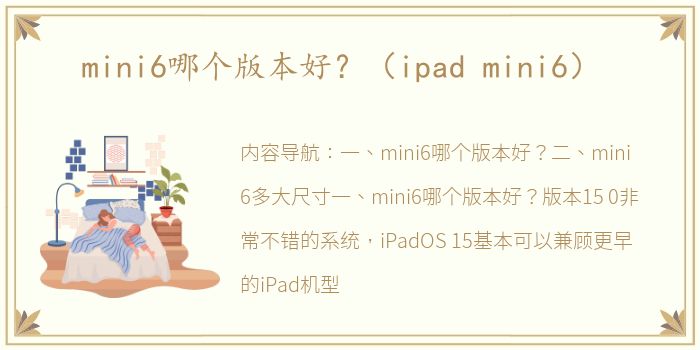 mini6哪个版本好？（ipad mini6）