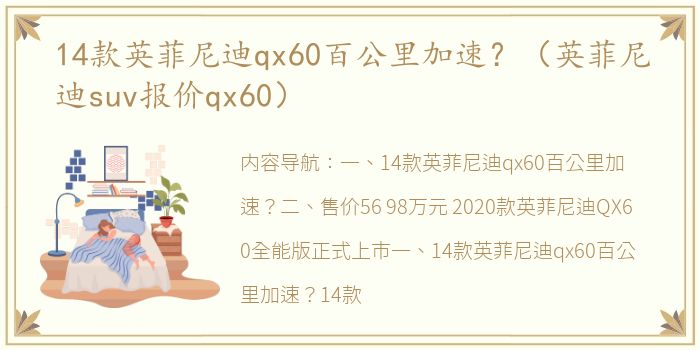 14款英菲尼迪qx60百公里加速？（英菲尼迪suv报价qx60）