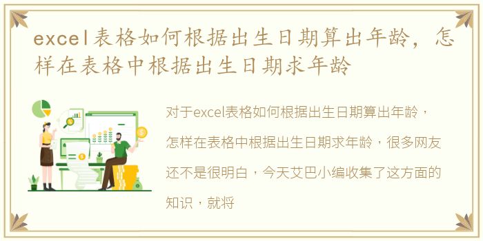 excel表格如何根据出生日期算出年龄，怎样在表格中根据出生日期求年龄