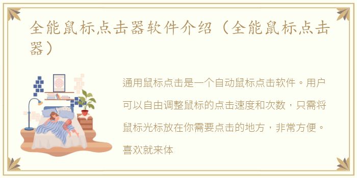 全能鼠标点击器软件介绍（全能鼠标点击器）