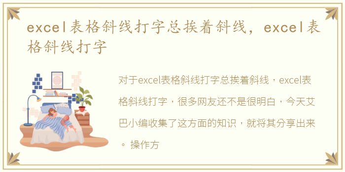 excel表格斜线打字总挨着斜线，excel表格斜线打字