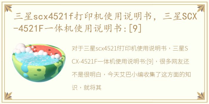 三星scx4521f打印机使用说明书，三星SCX-4521F一体机使用说明书:[9]