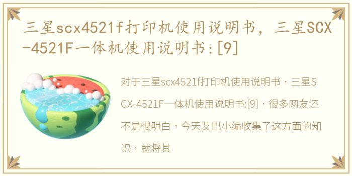 三星scx4521f打印机使用说明书，三星SCX-4521F一体机使用说明书:[9]