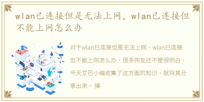 wlan已连接但是无法上网，wlan已连接但不能上网怎么办