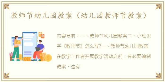 教师节幼儿园教案（幼儿园教师节教案）