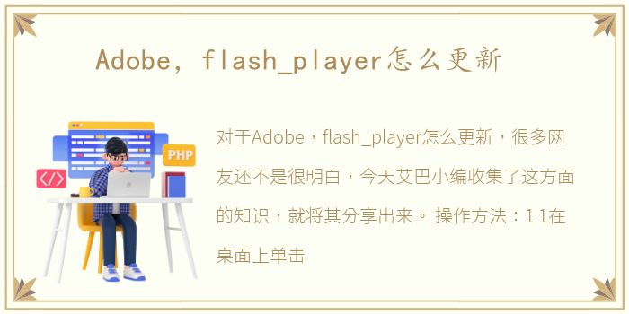 Adobe，flash_player怎么更新