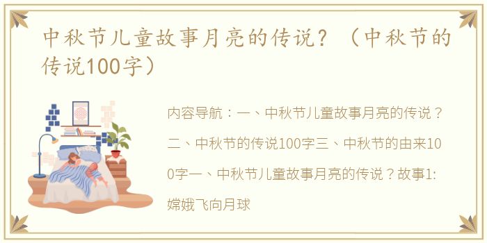 中秋节儿童故事月亮的传说？（中秋节的传说100字）