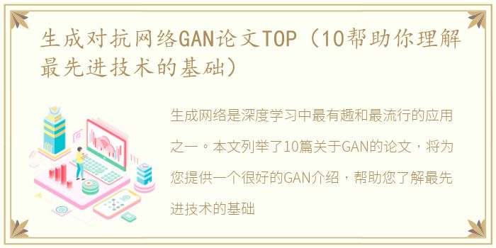 生成对抗网络GAN论文TOP（10帮助你理解最先进技术的基础）