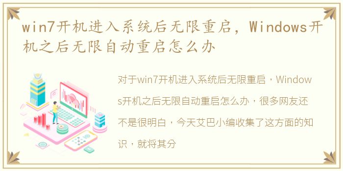 win7开机进入系统后无限重启，Windows开机之后无限自动重启怎么办