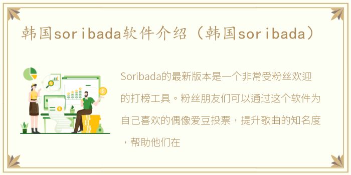 韩国soribada软件介绍（韩国soribada）