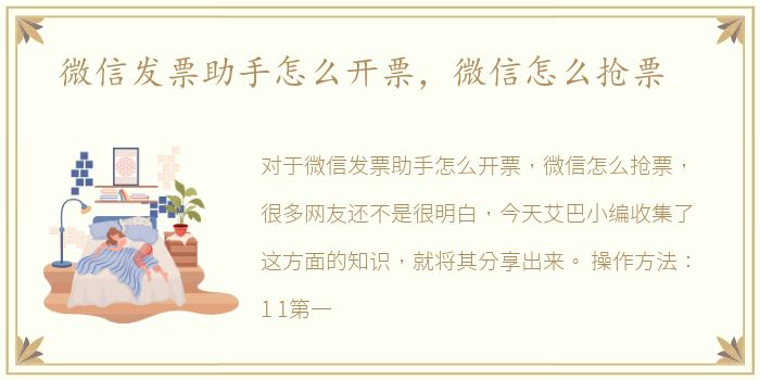 微信发票助手怎么开票，微信怎么抢票