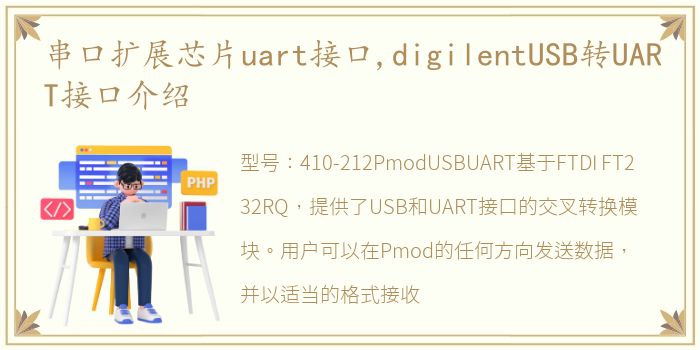 串口扩展芯片uart接口,digilentUSB转UART接口介绍