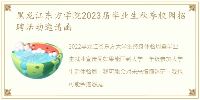 黑龙江东方学院2023届毕业生秋季校园招聘活动邀请函