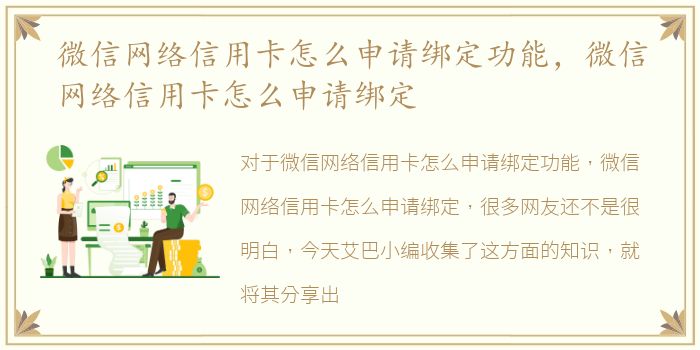 微信网络信用卡怎么申请绑定功能，微信网络信用卡怎么申请绑定