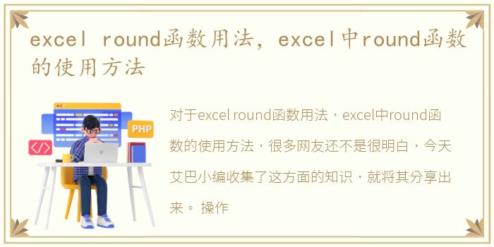 excel round函数用法，excel中round函数的使用方法