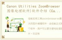 Canon Utilities ZoomBrowser EX(佳能图像处理软件)软件介绍（Canon Utilities ZoomBrowser EX(佳能图像处理软件)）