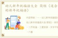 幼儿新年祝福语大全 简短（适合小朋友讲的新年祝福语）