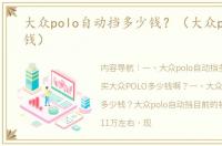 大众polo自动挡多少钱？（大众polo多少钱）