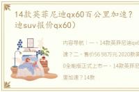 14款英菲尼迪qx60百公里加速？（英菲尼迪suv报价qx60）