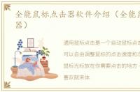 全能鼠标点击器软件介绍（全能鼠标点击器）