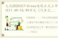 大众2020款T-Cross途铠正式上市，售价区间11.49-15.99万元（汽车之家2020款报价大全）