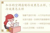 加水的空调扇制冷效果怎么样，空调扇制冷效果怎么样