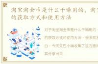 淘宝淘金币是什么干嘛用的，淘宝淘金币的获取方式和使用方法