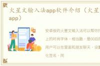 火星文输入法app软件介绍（火星文输入法app）