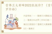 雪佛兰大黄蜂2022款报价？（雪佛兰科迈罗价格）