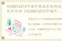 皖2007J212外墙外保温系统构造图集(七)软件介绍（皖2007J212外墙外保温系统构造图集(七)）