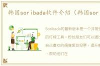 韩国soribada软件介绍（韩国soribada）