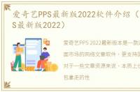 爱奇艺PPS最新版2022软件介绍（爱奇艺PPS最新版2022）