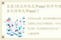 生辰(生之时死之钟app)软件介绍（生辰(生之时死之钟app)）