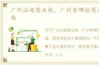 广州必逛商业街，广州有哪些商业街可以逛