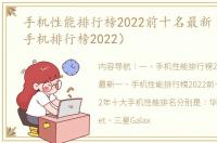 手机性能排行榜2022前十名最新（中关村手机排行榜2022）