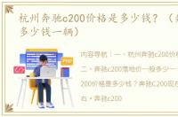 杭州奔驰c200价格是多少钱？（奔驰c200多少钱一辆）