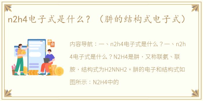 n2h4电子式是什么？（肼的结构式电子式）