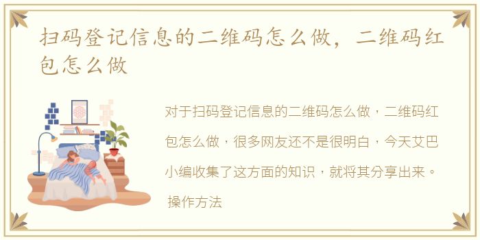 扫码登记信息的二维码怎么做，二维码红包怎么做