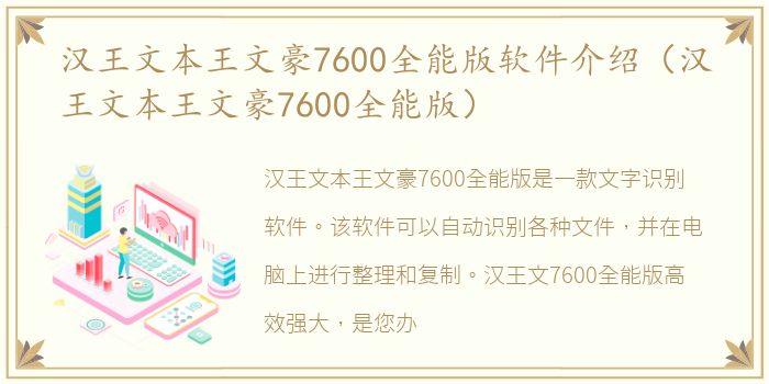 汉王文本王文豪7600全能版软件介绍（汉王文本王文豪7600全能版）